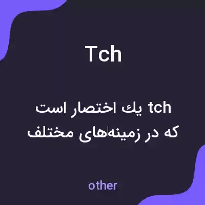معنی tch به فارسی معنی tch به فارسی