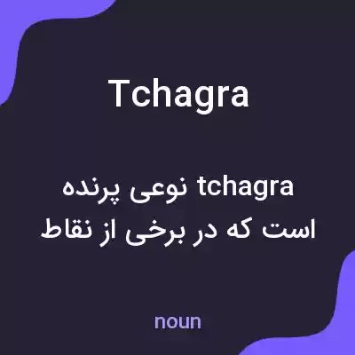 معنی tchagra به فارسی
