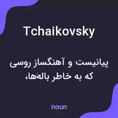 معنی tchaikovsky به فارسی معنی tchaikovsky به فارسی