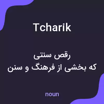 معنی tcharik به فارسی معنی tcharik به فارسی
