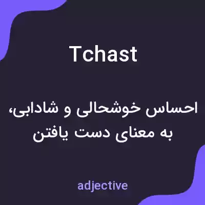 معنی tchast به فارسی معنی tchast به فارسی