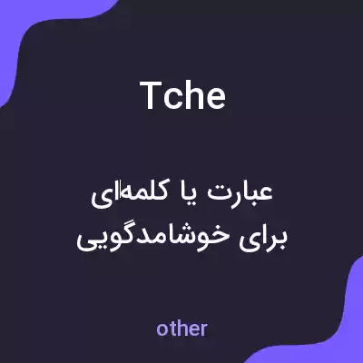 معنی tche به فارسی معنی tche به فارسی