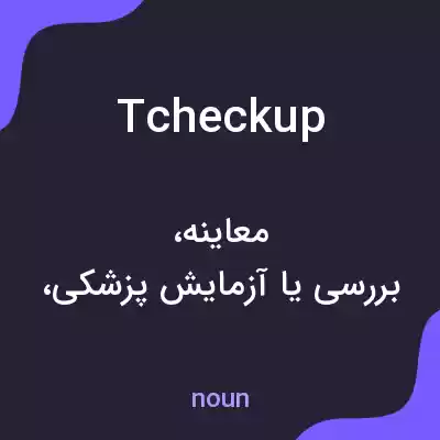معنی tcheckup به فارسی معنی tcheckup به فارسی
