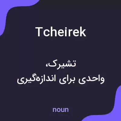 معنی tcheirek به فارسی معنی tcheirek به فارسی