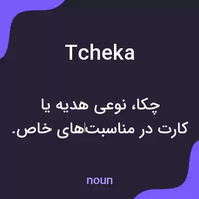 معنی tcheka به فارسی معنی tcheka به فارسی