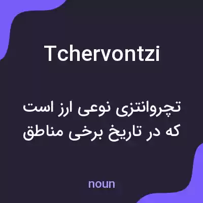 معنی tchervontzi به فارسی معنی tchervontzi به فارسی