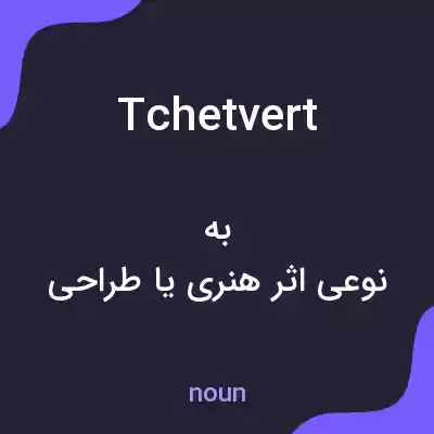 معنی tchetvert به فارسی معنی tchetvert به فارسی