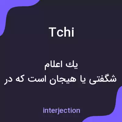 معنی tchi به فارسی معنی tchi به فارسی