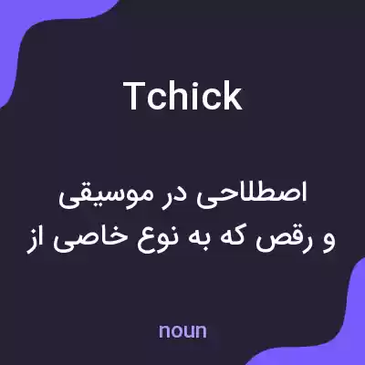 معنی tchick به فارسی معنی tchick به فارسی