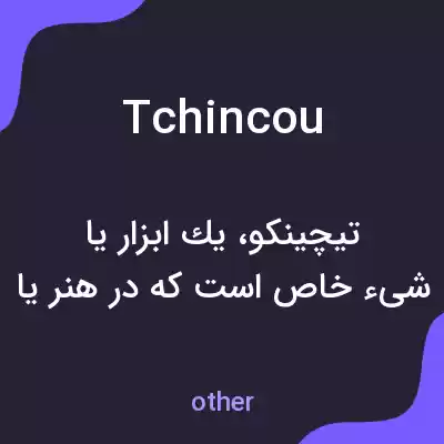 معنی tchincou به فارسی معنی tchincou به فارسی