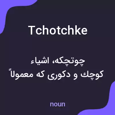 معنی tchotchke به فارسی معنی tchotchke به فارسی