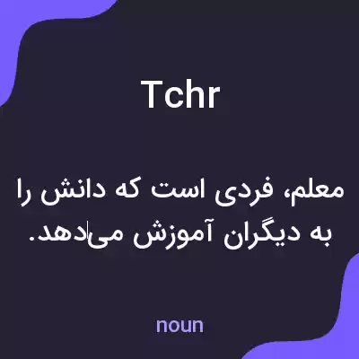 معنی tchr به فارسی معنی tchr به فارسی