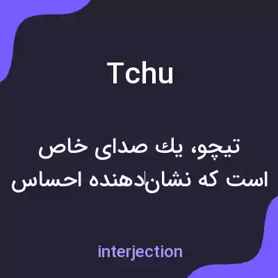 معنی tchu به فارسی معنی tchu به فارسی