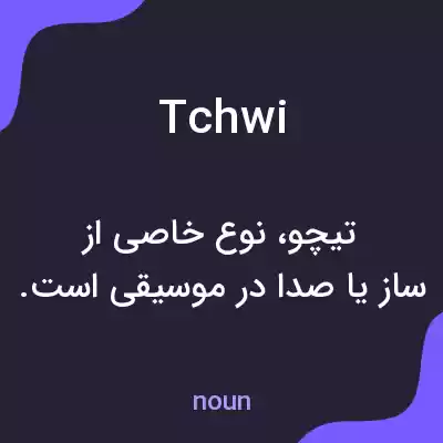 معنی tchwi به فارسی معنی tchwi به فارسی
