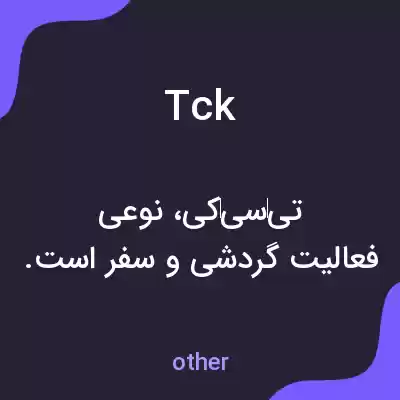 معنی tck به فارسی