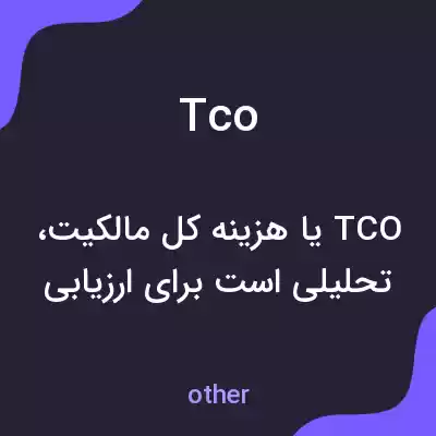 معنی tco به فارسی معنی tco به فارسی