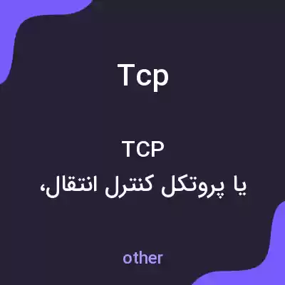 معنی tcp به فارسی معنی tcp به فارسی