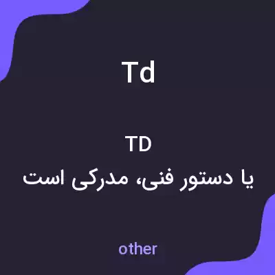 معنی td به فارسی معنی td به فارسی