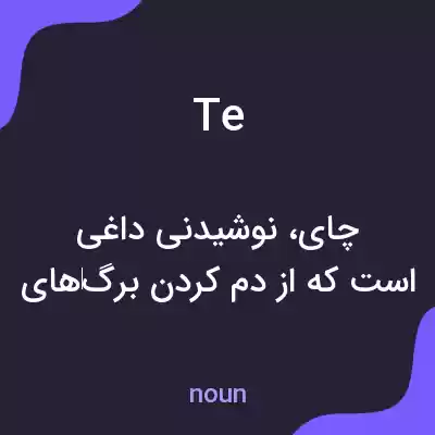 معنی te به فارسی معنی te به فارسی
