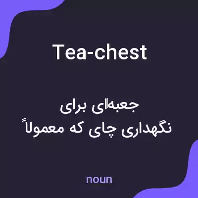 معنی tea-chest به فارسی معنی tea-chest به فارسی