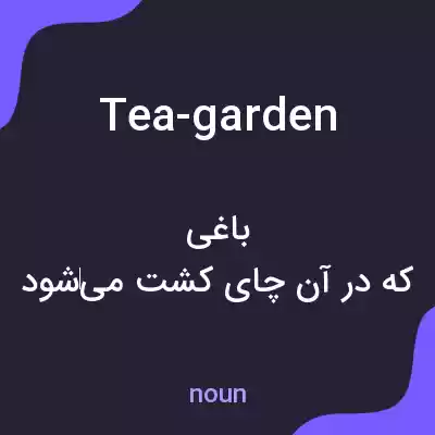 معنی tea-garden به فارسی معنی tea-garden به فارسی