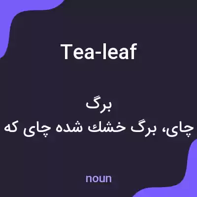 معنی tea-leaf به فارسی
