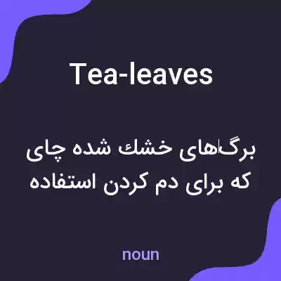 معنی tea-leaves به فارسی معنی tea-leaves به فارسی