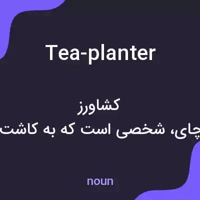 معنی tea-planter به فارسی معنی tea-planter به فارسی