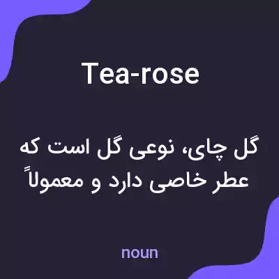معنی tea-rose به فارسی معنی tea-rose به فارسی