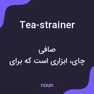 معنی tea-strainer به فارسی معنی tea-strainer به فارسی