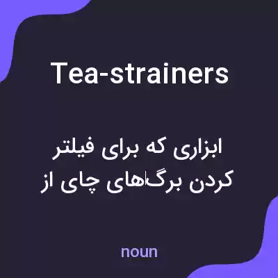 معنی tea-strainers به فارسی معنی tea-strainers به فارسی