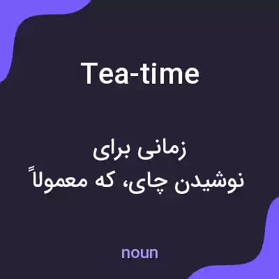 معنی tea-time به فارسی معنی tea-time به فارسی