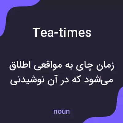 معنی tea-times به فارسی معنی tea-times به فارسی