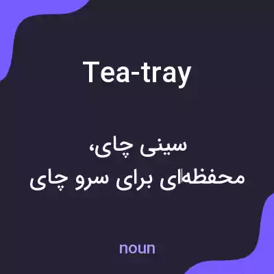 معنی tea-tray به فارسی معنی tea-tray به فارسی