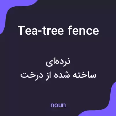 معنی tea-tree fence به فارسی معنی tea-tree fence به فارسی