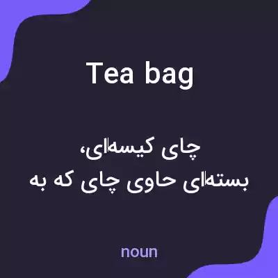 معنی teabag به فارسی معنی teabag به فارسی
