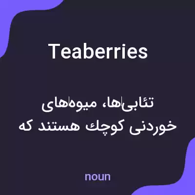 معنی teaberries به فارسی معنی teaberries به فارسی