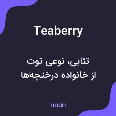 معنی teaberry به فارسی معنی teaberry به فارسی