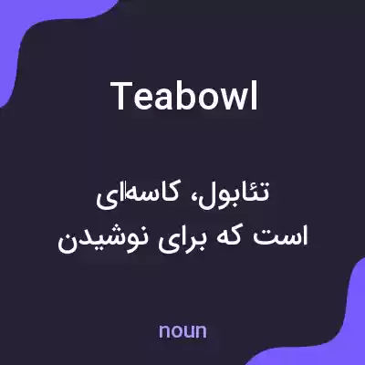 معنی teabowl به فارسی معنی teabowl به فارسی