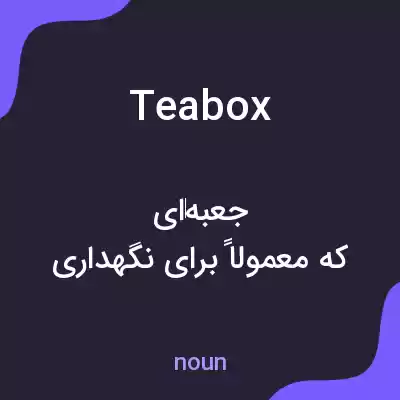 معنی teabox به فارسی معنی teabox به فارسی