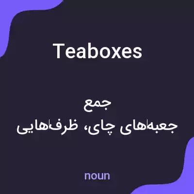 معنی teaboxes به فارسی معنی teaboxes به فارسی