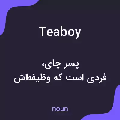 معنی teaboy به فارسی معنی teaboy به فارسی