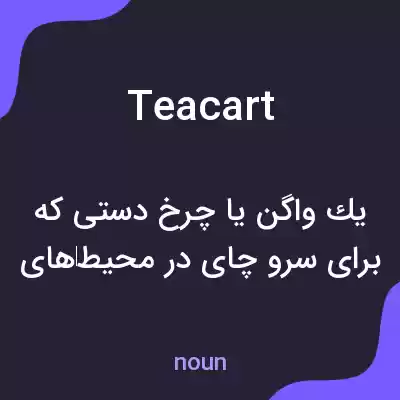 معنی teacart به فارسی معنی teacart به فارسی