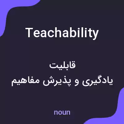 معنی teachability به فارسی معنی teachability به فارسی
