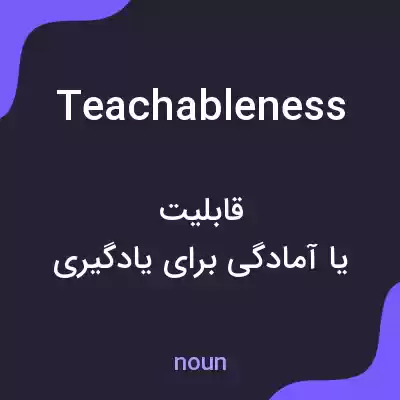 معنی teachableness به فارسی معنی teachableness به فارسی