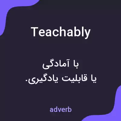 معنی teachably به فارسی معنی teachably به فارسی