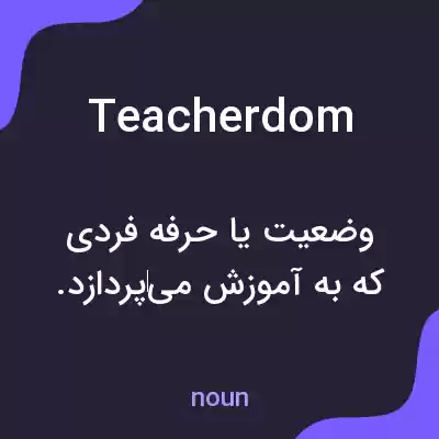 معنی teacherdom به فارسی معنی teacherdom به فارسی