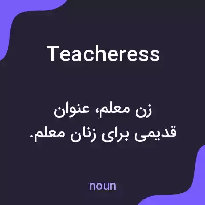 معنی teacheress به فارسی معنی teacheress به فارسی