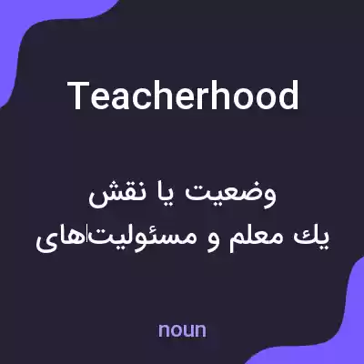 معنی teacherhood به فارسی معنی teacherhood به فارسی