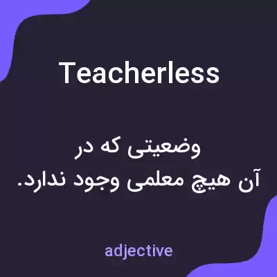 معنی teacherless به فارسی معنی teacherless به فارسی